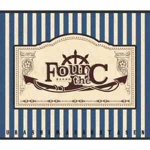 浦島坂田船 / Four the C / FOUR THE C