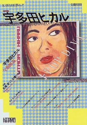 文藝別冊 / 総特集 宇多田ヒカル 