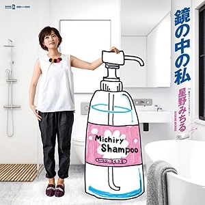 MICHIRU HOSHINO / 星野みちる / 鏡の中の私