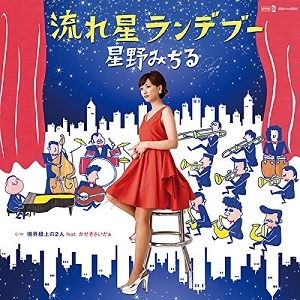MICHIRU HOSHINO / 星野みちる / 流れ星ランデブー