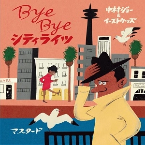 中村ジョー&イーストウッズ / Bye Bye シティライツ
