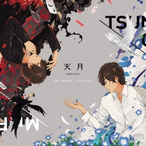 天月-あまつき- / MR.FAKE/TSUNAGERU / Mr.Fake/ツナゲル