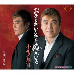 SHOJI KOGANEZAWA / 小金沢昇司 / おまえがいたから俺がいる/赤いピアス