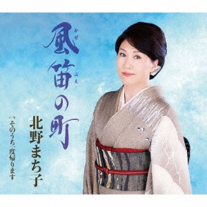 MACHIKO KITANO / 北野まち子 / 風笛の町/そのうち一度帰ります