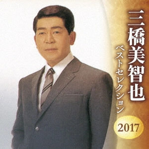 MICHIYA MIHASHI / 三橋美智也 / 三橋美智也 ベストセレクション2017