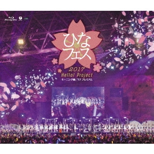 モーニング娘。'17 / Hello!Project ひなフェス2017 <モーニング娘。'17プレミアム>