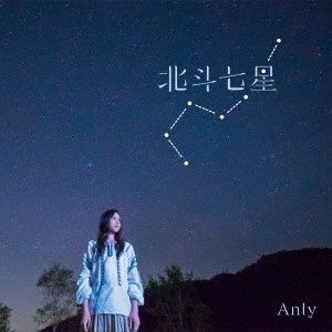 Anly / 北斗七星 / HOKUTOSHICHISEI