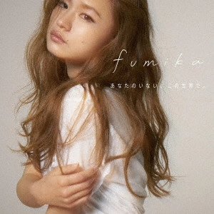 fumika / あなたのいない、この世界で。 / DANGEROUS