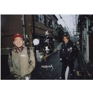 MOROHA / 其ノ灯、暮ラシ
