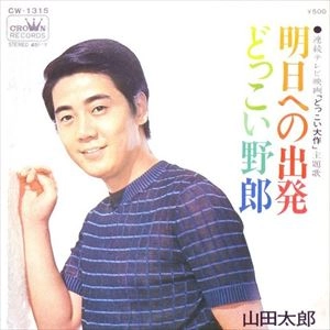 TARO YAMADA / 山田太郎 / 明日への出発