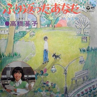 MOTOKO TAKAHASHI / 高橋基子 / ふり返ったあなた