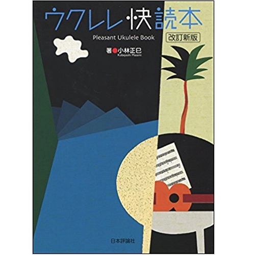 小林正巳 / ウクレレ快読本［改訂版］