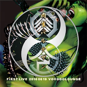 肉食パルチザン / FIRST LIVE 20160619 VOODOOLOUNGE