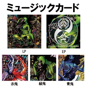 肉食パルチザン / MUSIC CARD 5枚セット