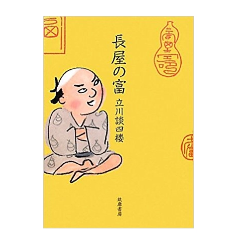 立川談四楼 / 長屋の富