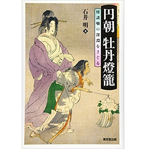 石井明 / 円朝 牡丹燈籠―怪談噺の深淵をさぐる