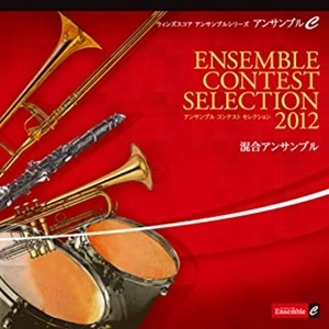 VARIOUS ARTISTS (CLASSIC) / オムニバス (CLASSIC) / アンサンブル コンテスト セレクション 2012〈混合アンサンブル〉