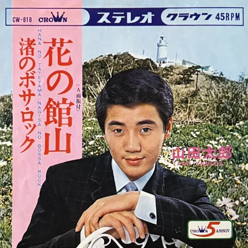 TARO YAMADA / 山田太郎 / 花の館山