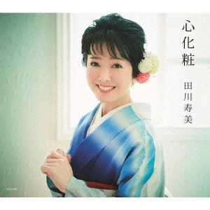 TOSHIMI TAGAWA / 田川寿美 / 心化粧