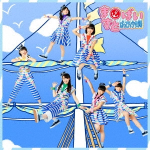 ばってん少女隊 / ますとばい(初回生産限定ますと盤/2CD+Blu-ray)