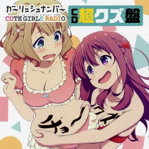 (ラジオCD) / ガーリッシュ ナンバー CUTE GIRLS RADIO (略して「クズらじ」) CD超クズ盤