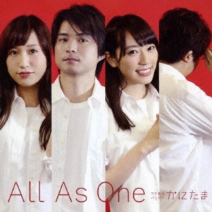 ワケありバンド!かにたま / All As One(白盤)