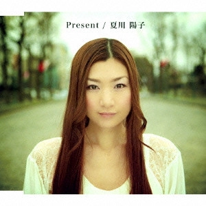 夏川陽子 / Present