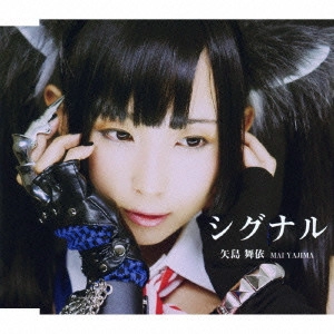 MAI YAJIMA / 矢島舞依 / シグナル