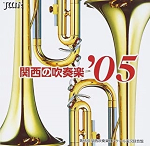 V.A. (BRASS BAND) / オムニバス (吹奏楽) / 関西の吹奏楽2005 Vol.3