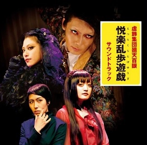 虚飾集団廻天百眼 / 舞台『悦楽乱歩遊戯』サウンドトラック