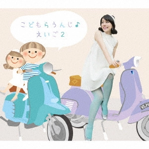 KIKO WILSON / キコ・ウィルソン / こどもらうんじ♪えいご 2