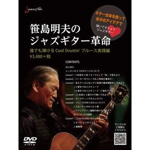 AKIO SASAJIMA / 笹島明夫 / 笹島明夫のジャズギター革命　誰でも弾ける cool struttin'　ブルース実践編
