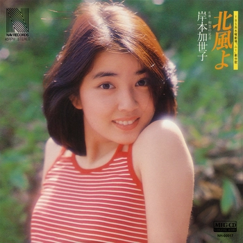 KAYOKO KISHIMOTO / 岸本加世子 / 北風よ[MEG-CD]