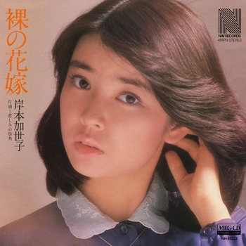 KAYOKO KISHIMOTO / 岸本加世子 / 裸の花嫁[MEG-CD]