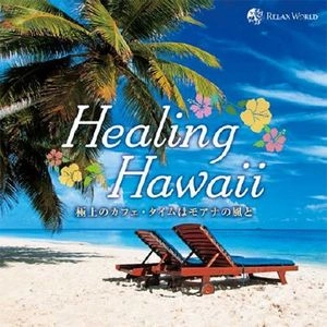 V.A.(RELAX WORLD) / ヒーリング･ハワイ～極上のカフェ･タイムはモアナの風と～ / Healing Hawaii