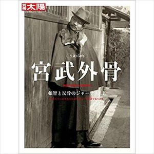 別冊太陽編集部 / 宮武外骨: 頓智と反骨のジャーナリスト