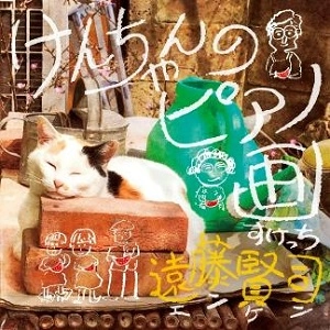 KENJI ENDO / 遠藤賢司 / けんちゃんのピアノ画（スケッチ）