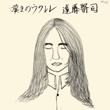KENJI ENDO / 遠藤賢司 / 嘆きのウクレレ
