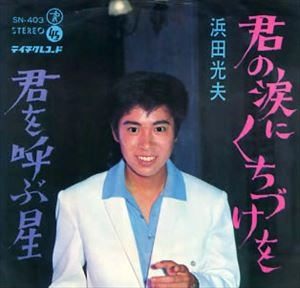 MITSUO HAMADA / 浜田光夫 / 君の涙にくちづけを