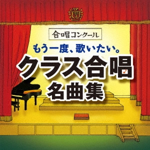 (教材) / もう一度、歌いたい。クラス合唱名曲集~怪獣のバラード・あの素晴しい愛をもう一度~