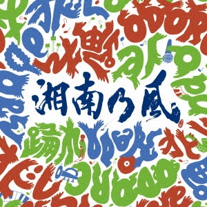 湘南乃風 / ODORE / 踊れ