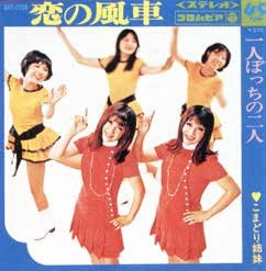 こまどり姉妹 / 恋の風車 / 一人ぼっちの二人
