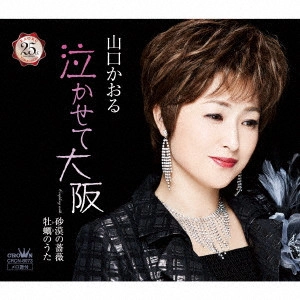 KAORU YAMAGUCHI / 山口かおる / 泣かせて大阪
