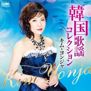 KIM YEON-JA / キム・ヨンジャ / 韓国歌謡コレクション