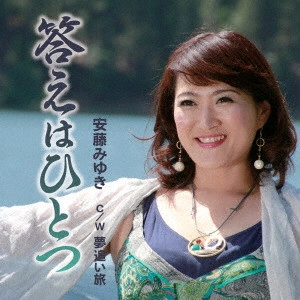 MIYUKI ANDO / 安藤みゆき / 答えはひとつ/夢追い旅