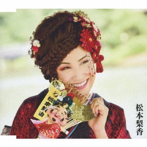 RIKA MATSUMOTO / 松本梨香 / 顔晴れワッショイ!/彼岸花/春よ春