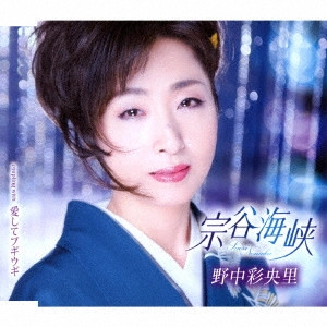 SAORI NONAKA / 野中彩央里 / 宗谷海峡