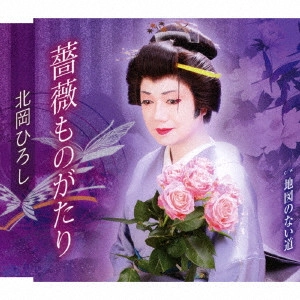 HIROSHI KITAHARA / 北岡ひろし / 薔薇ものがたり