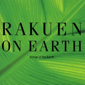 HIROKI MIYANO / 宮野弘紀 / 地球の楽園-Songs of the Earth- / RAKUEN ON EARTH-SONGS OF THE EARTH-
