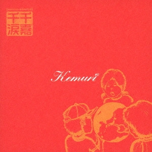 KEMURI / ケムリ / 千嘉千涙